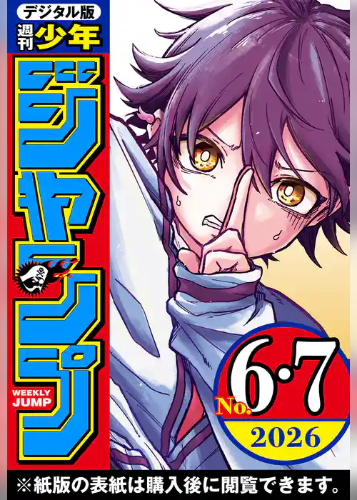 週刊少年ジャンプ 2026年6・7合併号