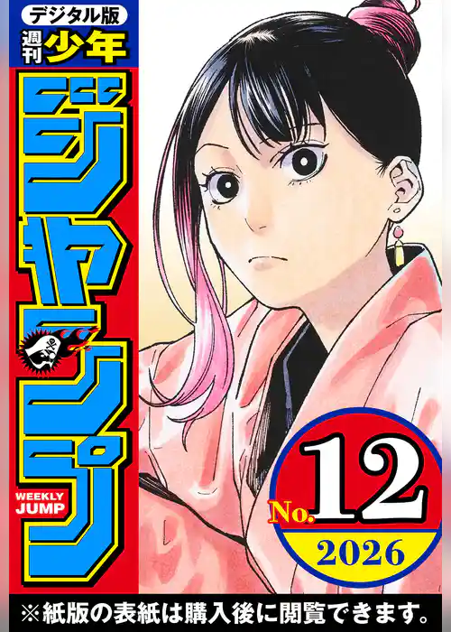 週刊少年ジャンプ 2026年12号