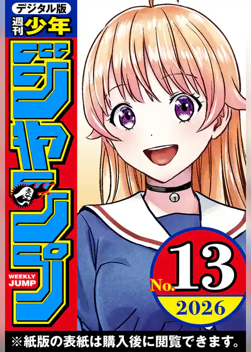 週刊少年ジャンプ 2026年13号