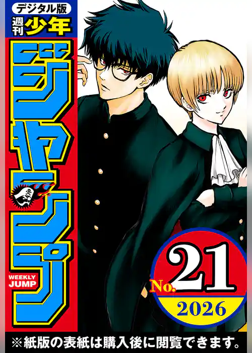週刊少年ジャンプ 2026年21号