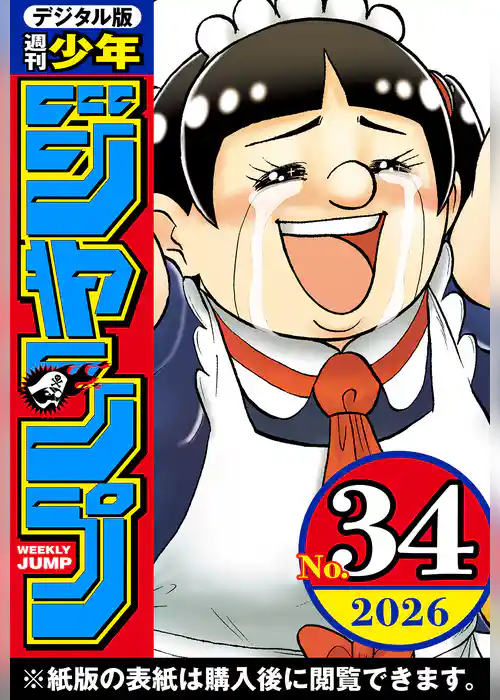 週刊少年ジャンプ 2026年34号