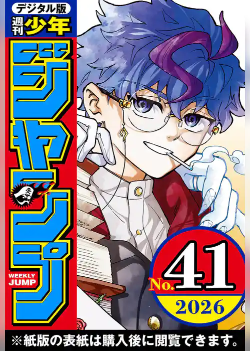 週刊少年ジャンプ 2026年41号