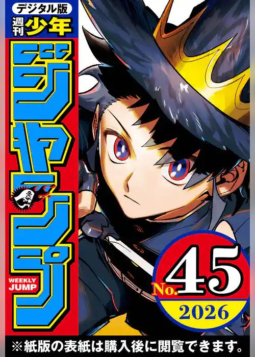 週刊少年ジャンプ 2026年45号