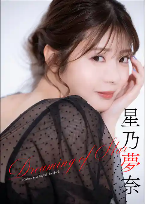 星乃夢奈 Dreaming of Star