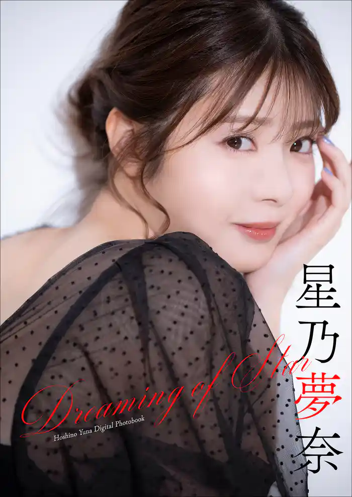 星乃夢奈 Dreaming of Star
