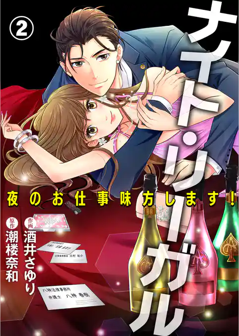 ナイト・リーガル 夜のお仕事味方します！