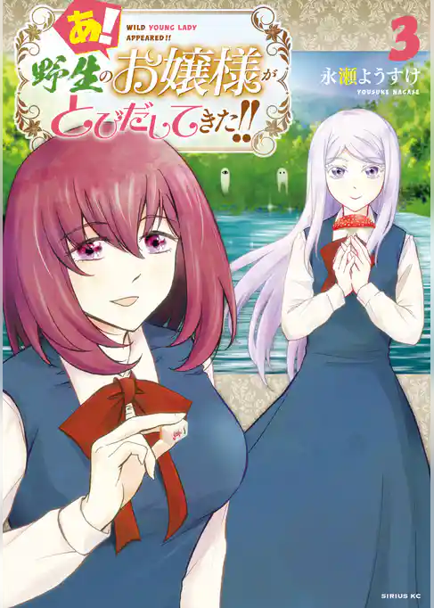 あ！　野生のお嬢様がとびだしてきた！！