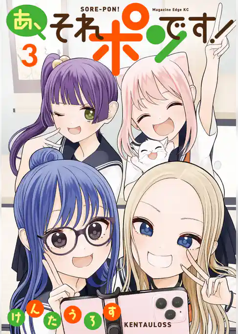 あ、それポンです！