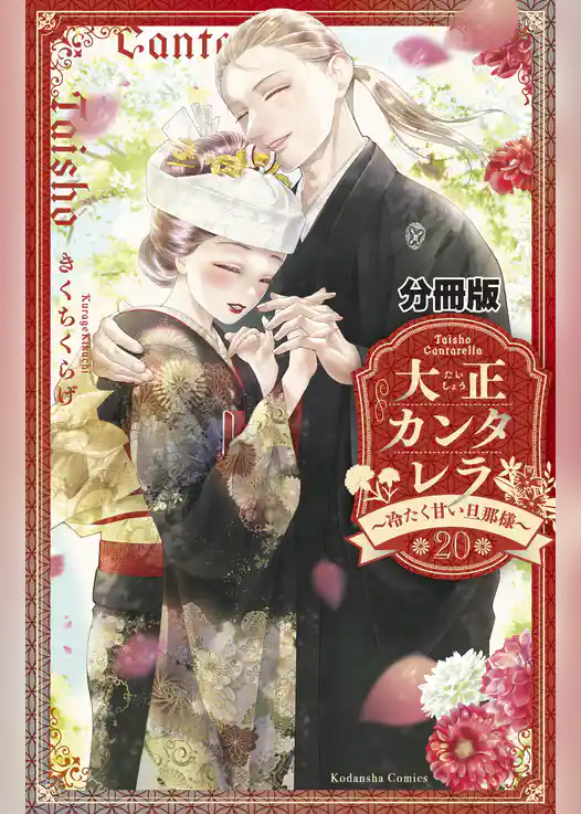 大正カンタレラ～冷たく甘い旦那様～　分冊版