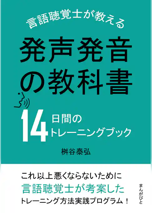 発声発音の教科書　言語聴覚士が教える14日間のトレーニングブック