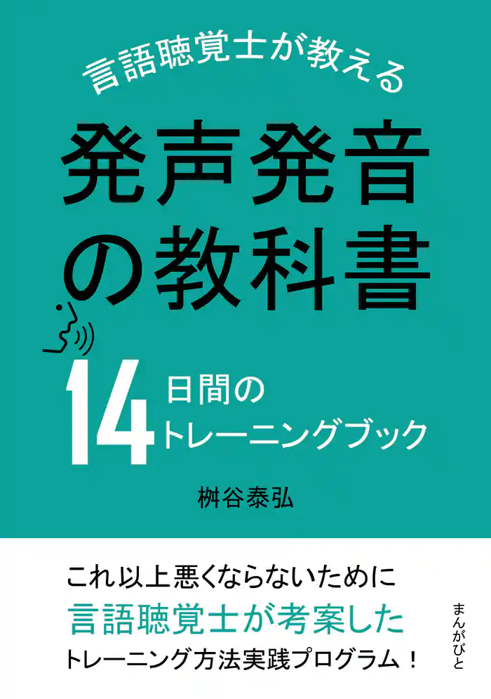発声発音の教科書 言語聴覚士が教える14日間のトレーニングブック20分で読めるシリーズ