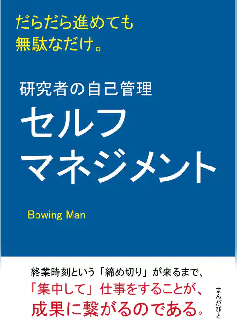 研究者の自己管理（セルフマネジメント）だらだら進めても無駄なだけ。