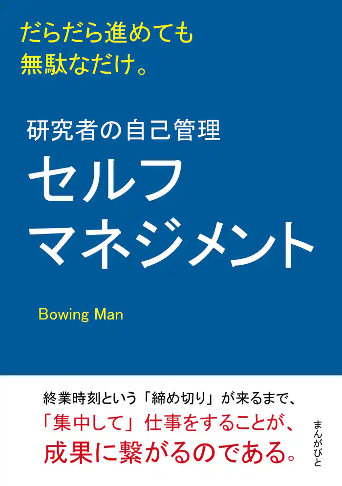 研究者の自己管理(セルフマネジメント)だらだら進めても無駄なだけ。20分で読めるシリーズ