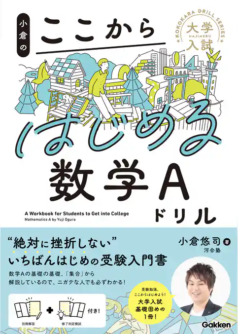 大学入試ここからドリルシリーズ 小倉のここからはじめる数学Aドリル