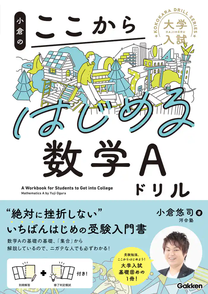 大学入試ここからドリルシリーズ 小倉のここからはじめる数学Aドリル