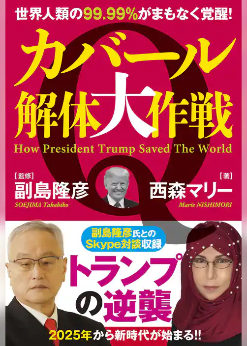 カバール解体大作戦 世界人類の99.99%がまもなく覚醒!