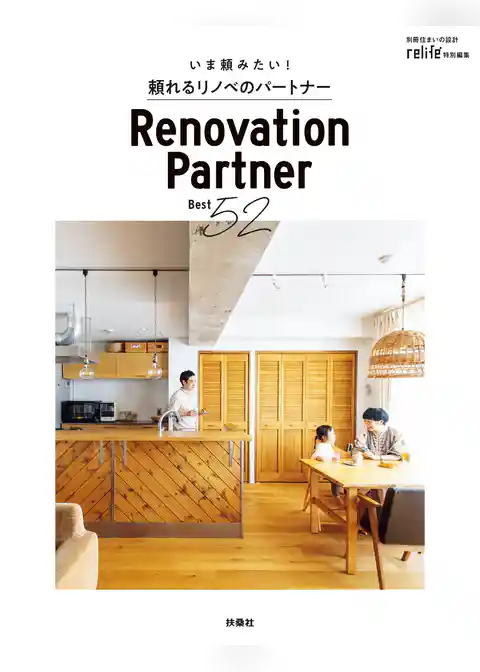 頼れるリノベのパートナーBest52