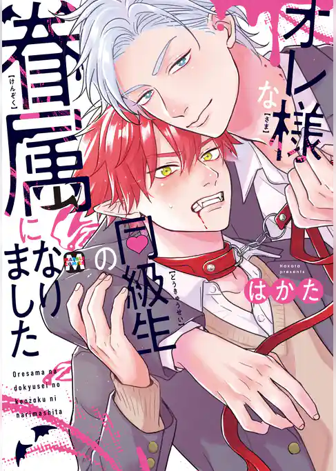 オレ様な同級生の眷属になりました【コミックス版】