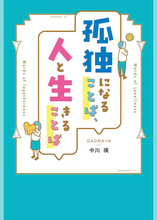 孤独になることば、人と生きることば