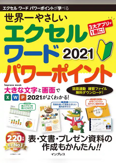 世界一やさしい エクセル ワード パワーポイント 2021
