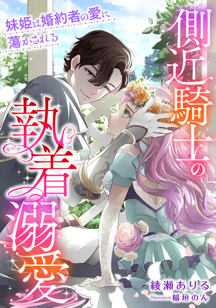 側近騎士の執着溺愛 妹姫は婚約者の愛に蕩かされる