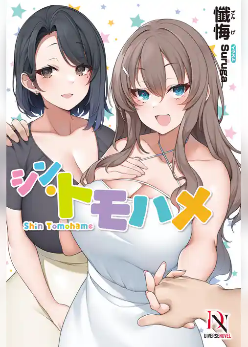 シン・トモハメ【電子限定特典付き】