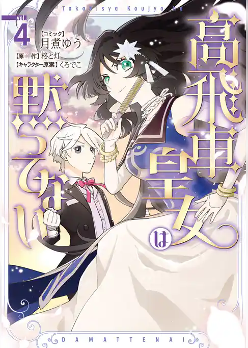 高飛車皇女は黙ってない
