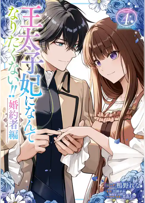 王太子妃になんてなりたくない！！ 婚約者編