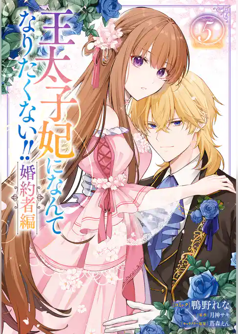 王太子妃になんてなりたくない!! 婚約者編