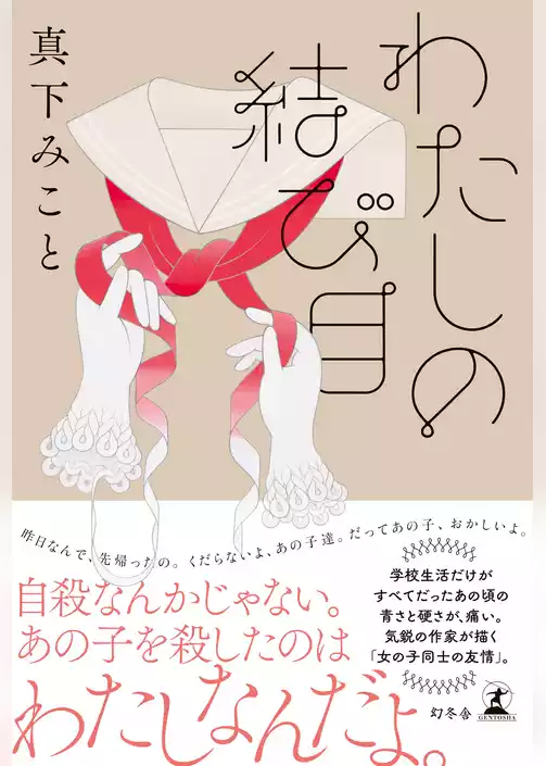 わたしの結び目