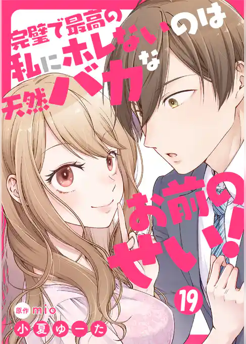 完璧で最高の私にホレないのは天然バカなお前のせい！【単話版】