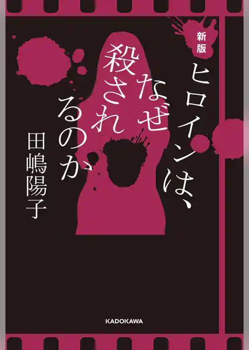 新版　ヒロインは、なぜ殺されるのか