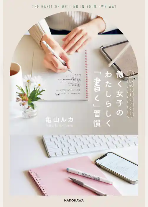 毎日がうまくいく！ 働く女子の　わたしらしく「書く」習慣