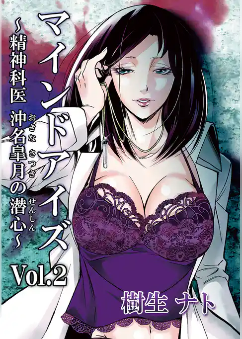 マインドアイズ~精神科医 沖名皐月の潜心~