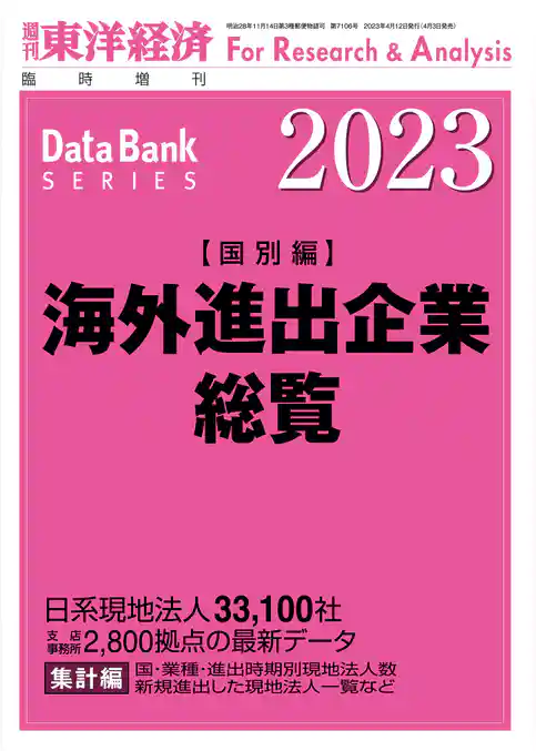 海外進出企業総覧(国別編) 2023年版