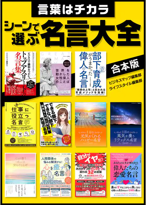 言葉はチカラ　シーンで選ぶ名言大全