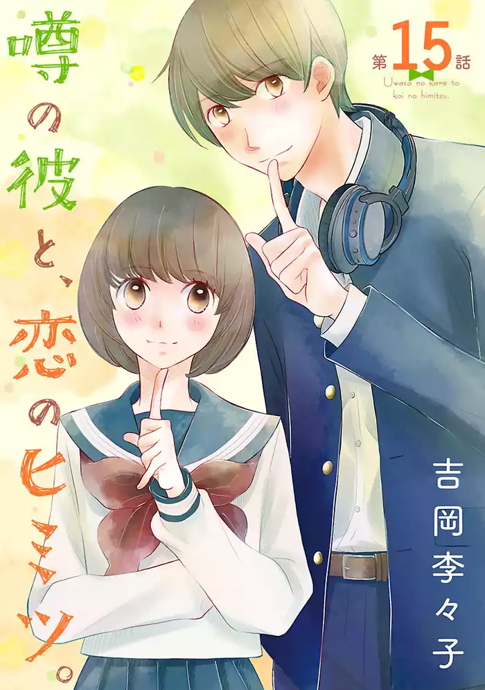 噂の彼と、恋のヒミツ。(話売り)　#15