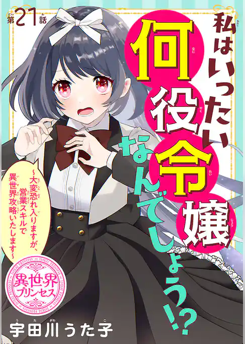 私はいったい何役令嬢なんでしょう！？～大変恐れ入りますが、営業スキルで異世界攻略いたします～(話売り)