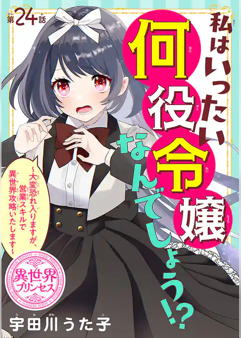 私はいったい何役令嬢なんでしょう！？～大変恐れ入りますが、営業スキルで異世界攻略いたします～(話売り)