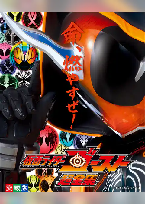 仮面ライダーゴースト超全集