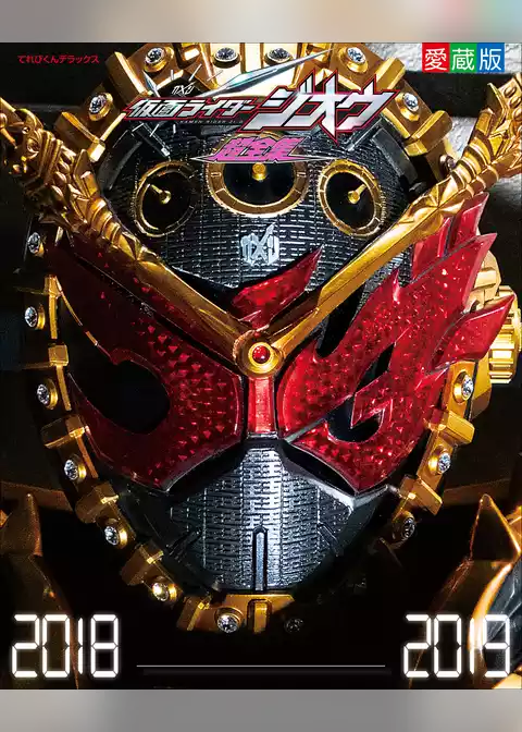 仮面ライダージオウ超全集