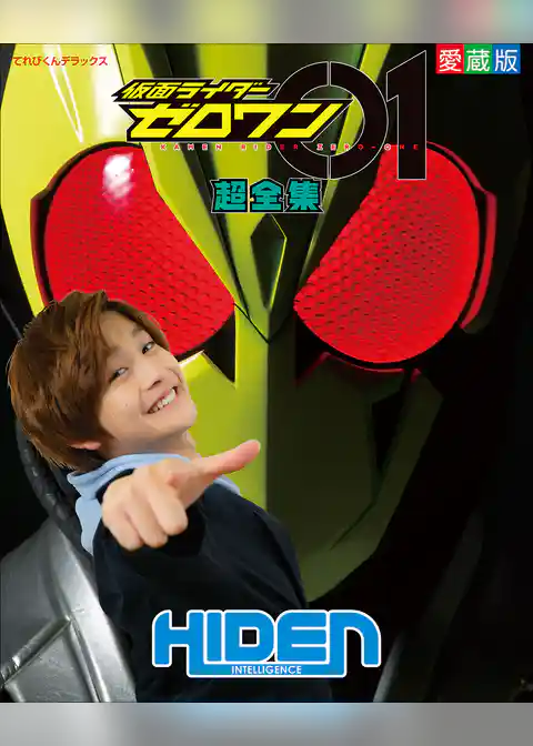 仮面ライダーゼロワン超全集