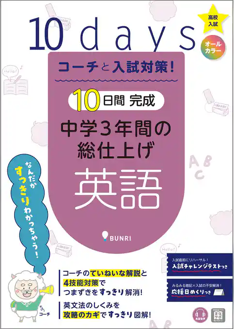 コーチと入試対策！ 10日間完成 中学3年間の総仕上げ 英語