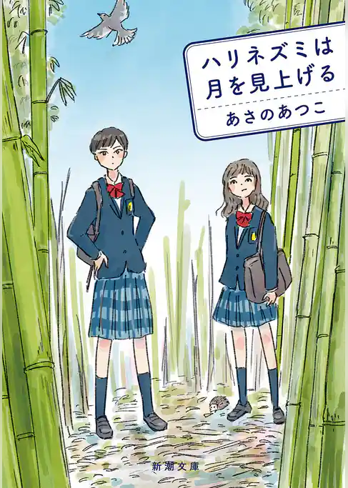 ハリネズミは月を見上げる（新潮文庫）