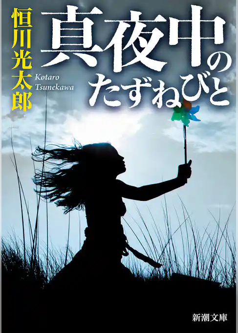 真夜中のたずねびと（新潮文庫）