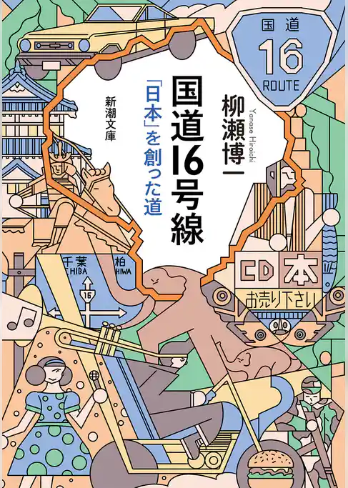 国道16号線―「日本」を創った道―（新潮文庫）