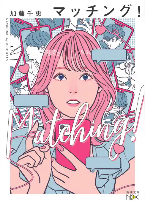 マッチング！（新潮文庫nex）