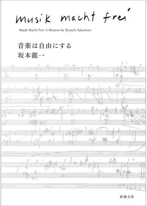 音楽は自由にする（新潮文庫）