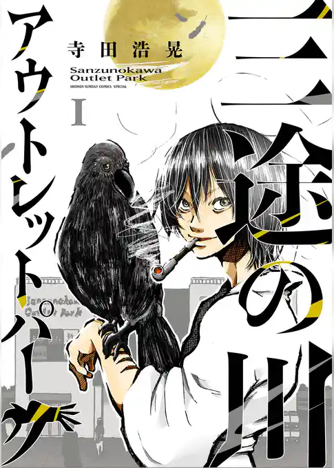 三途の川アウトレットパーク