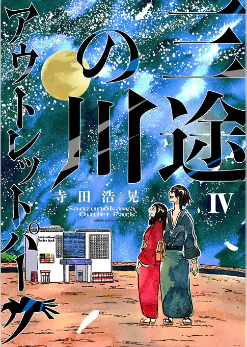 三途の川アウトレットパーク